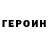 ГЕРОИН гречка powernic6